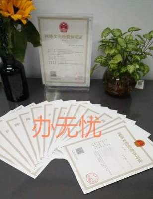 網絡文化經營許可證 為何成為行業合規的“必需品”？